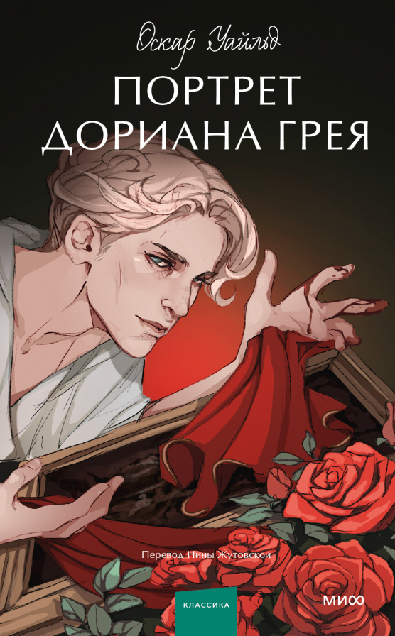 Обложка книги Портрет Дориана Грея