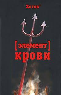 Обложка книги Элемент крови