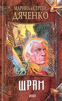 Обложка книги Шрам