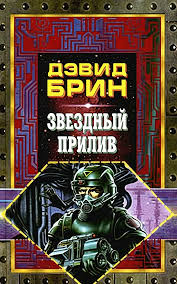 Обложка книги Звездный прилив