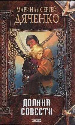 Обложка книги Долина совести
